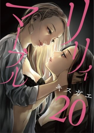 リリィ・マーブル【分冊版】(20)