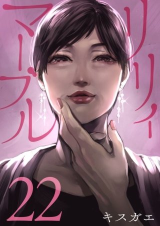 リリィ・マーブル【分冊版】(22)