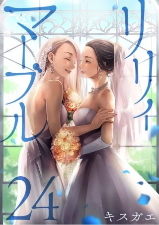 リリィ・マーブル【分冊版】(24)