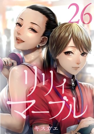 リリィ・マーブル【分冊版】(26)