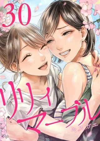 リリィ・マーブル【分冊版】(30)