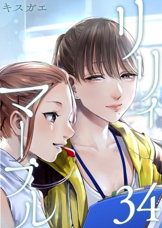 リリィ・マーブル【分冊版】(34)