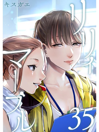 リリィ・マーブル【分冊版】(35)