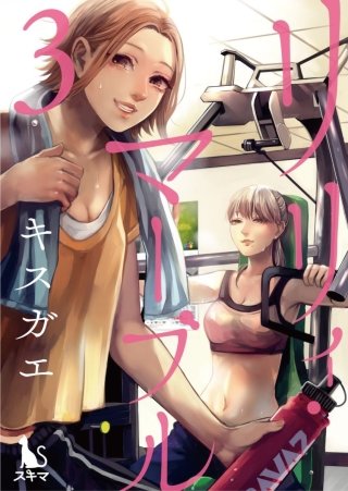 リリィ・マーブル【分冊版】(3)