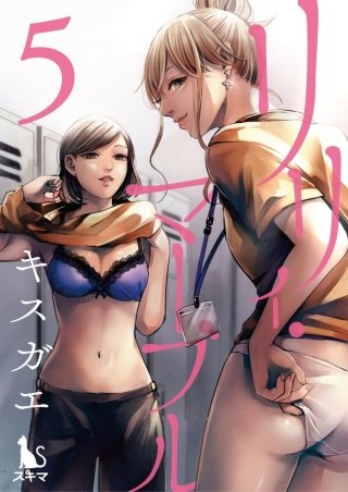 リリィ・マーブル【分冊版】(5)