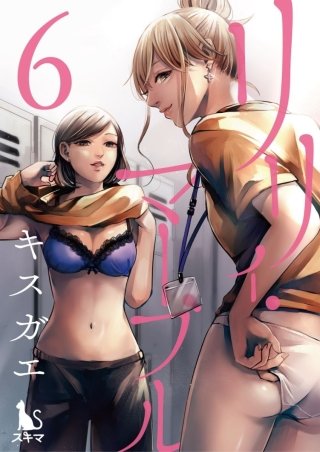 リリィ・マーブル【分冊版】(6)