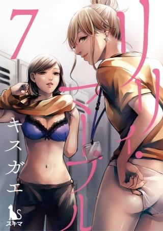 リリィ・マーブル【分冊版】(7)