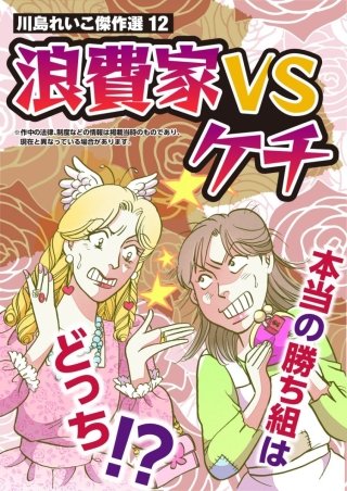 川島れいこ傑作選(12)