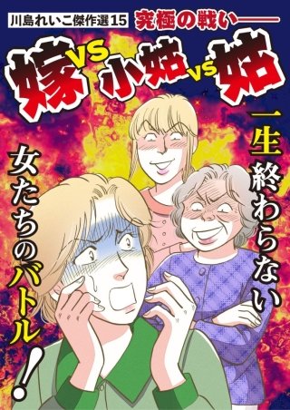 川島れいこ傑作選(15)