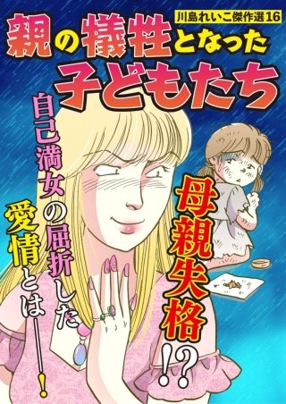 川島れいこ傑作選(16)