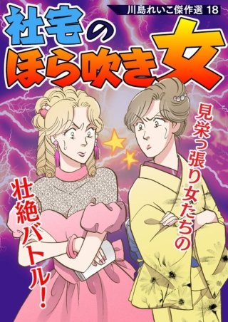 川島れいこ傑作選(18)