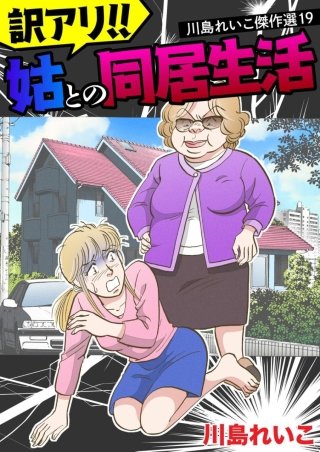 川島れいこ傑作選(19)