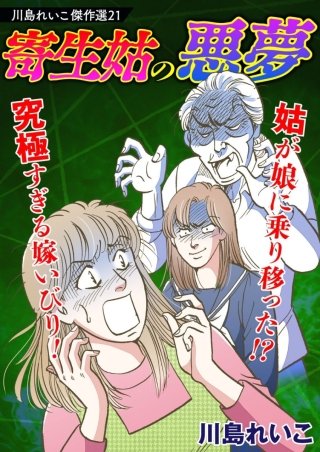 川島れいこ傑作選(21)
