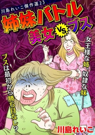川島れいこ傑作選(23)