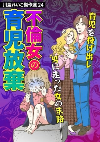 川島れいこ傑作選(24)