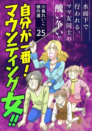 川島れいこ傑作選(25)