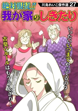 川島れいこ傑作選(27)