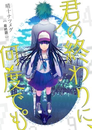 君の終わりに、何度でも°【分冊版】(5)