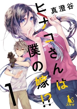ヒナコさんは僕の嫁！？【分冊版】