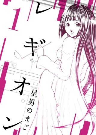 レギオン【分冊版】