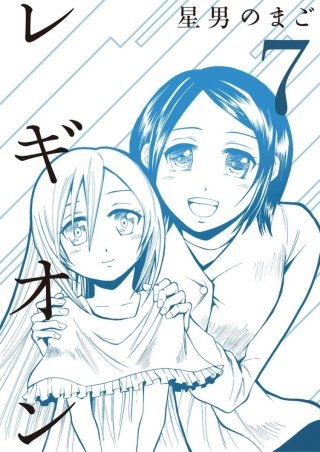 レギオン【分冊版】(7)