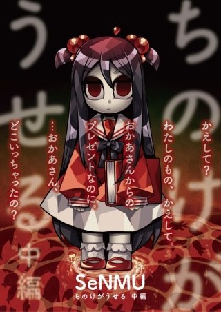 ちのけがうせる(2)