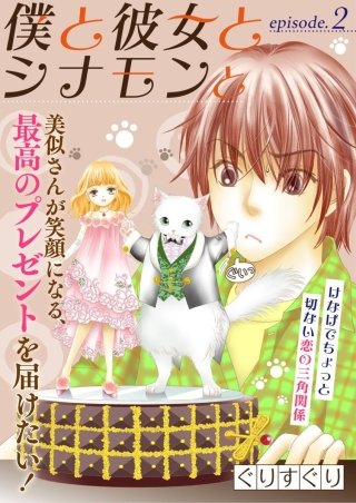 僕と彼女とシナモンと【分冊版】(2)