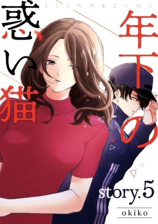 年下の惑い猫【分冊版】(5)