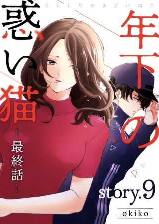 年下の惑い猫【分冊版】(9)