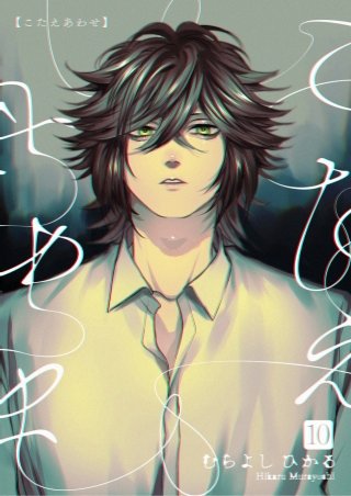 こたえあわせ【分冊版】(10)