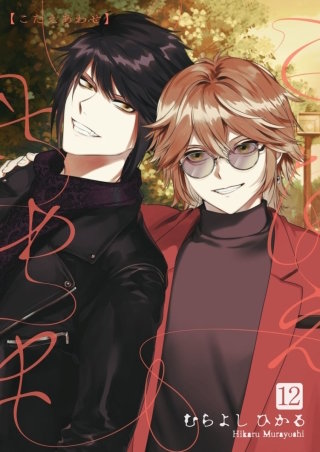 こたえあわせ【分冊版】(12)