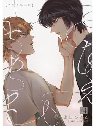 こたえあわせ【分冊版】(14)