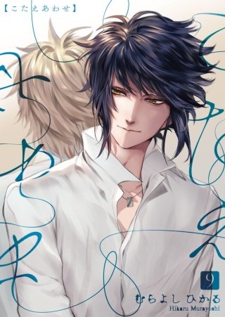 こたえあわせ【分冊版】(9)