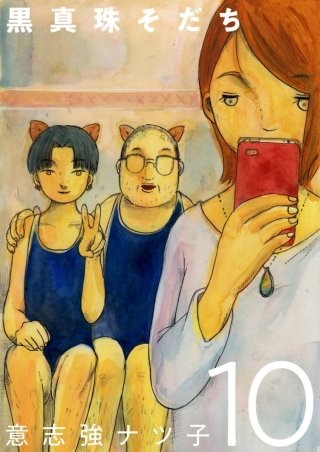 黒真珠そだち【分冊版】(10)