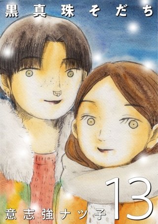 黒真珠そだち【分冊版】(13)