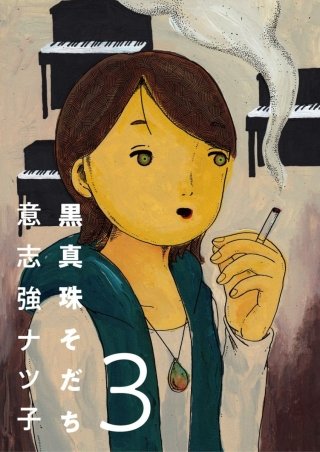黒真珠そだち【分冊版】(3)