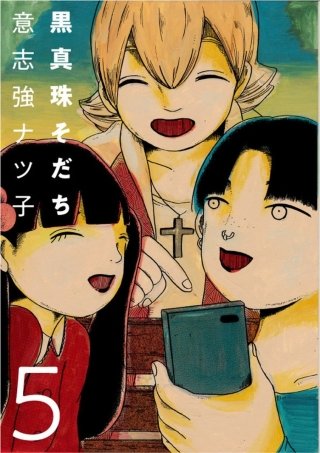 黒真珠そだち【分冊版】(5)