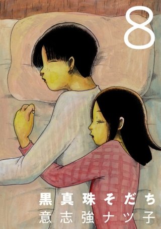 黒真珠そだち【分冊版】(8)