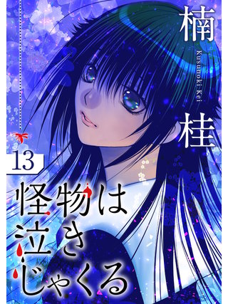 怪物は泣きじゃくる【分冊版】(13)