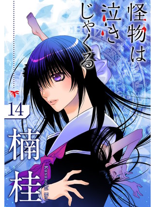 怪物は泣きじゃくる【分冊版】(14)