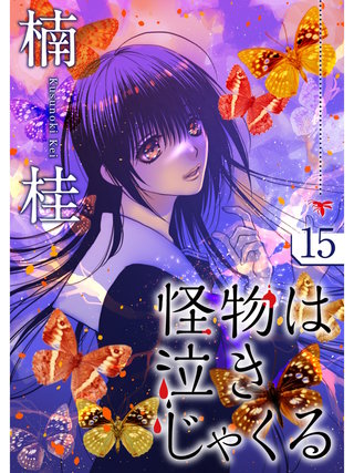 怪物は泣きじゃくる【分冊版】(15)