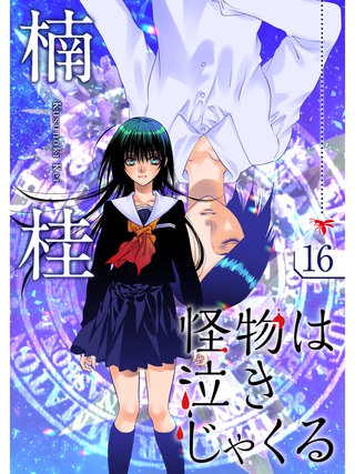 怪物は泣きじゃくる【分冊版】(16)