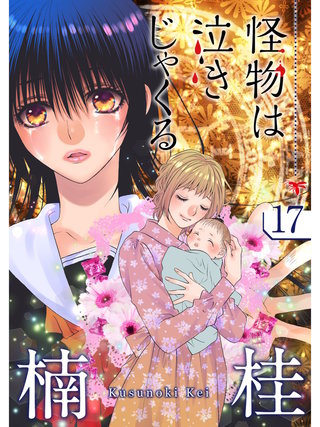 怪物は泣きじゃくる【分冊版】(17)