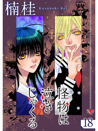 怪物は泣きじゃくる【分冊版】(18)