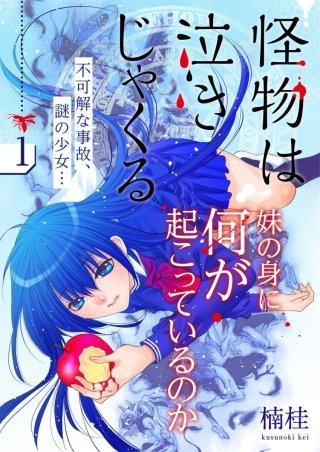 怪物は泣きじゃくる【分冊版】