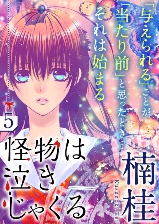 怪物は泣きじゃくる【分冊版】(5)