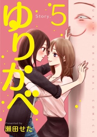 ゆりかべ【分冊版】(5)