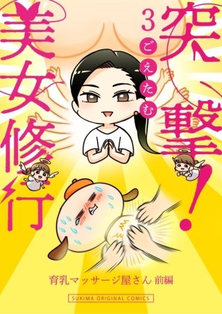 突撃！美女修行(3)