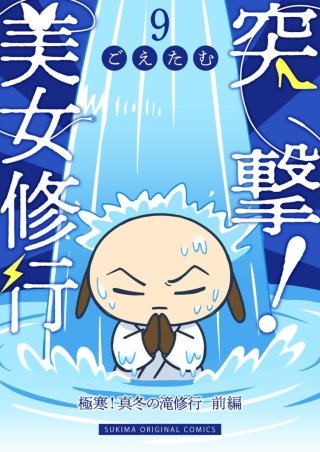 突撃！美女修行(9)