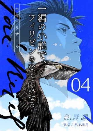 ホセ・リサール【分冊版】(4)